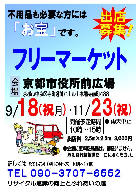 京都市役所前フリーマーケット　出店ポスター
