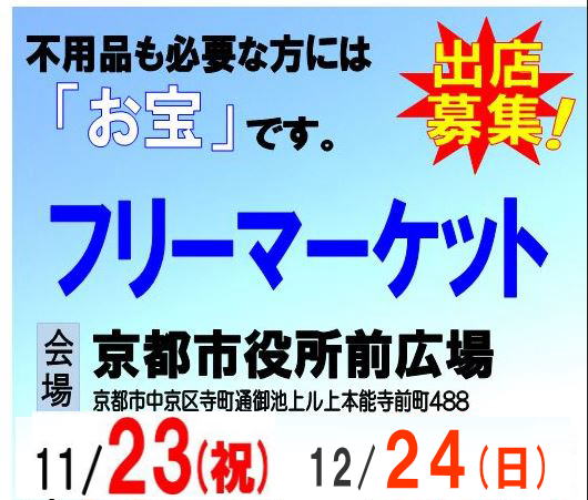 京都市役所前フリーマーケット開催ポスター