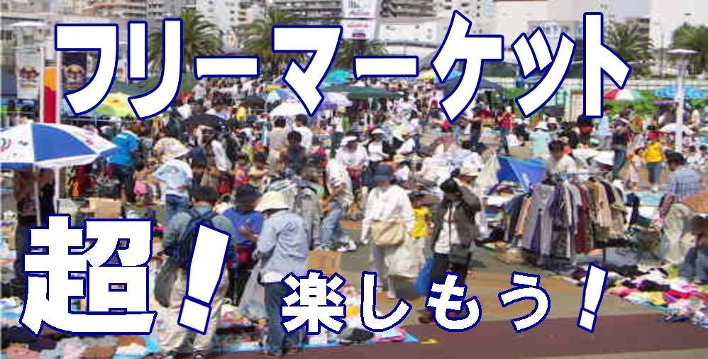 フリーマーケット 大阪 京都 奈良 兵庫 滋賀 情報 フリーマーケット 大阪 京都 奈良 兵庫 滋賀 昨年度実績150開催以上 企画 運営 出店受付 手作り市 フリマの事なら なでしこフリマ なでしこふれあいマーケット協会