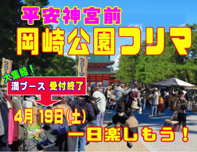 岡崎公園フリーマーケット