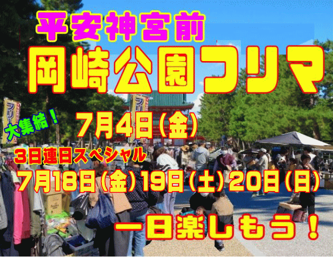 岡崎公園フリーマーケット