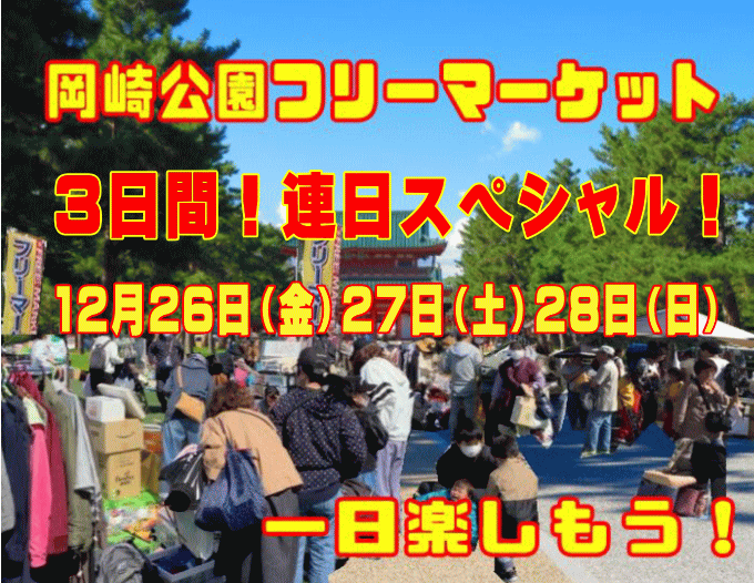 岡崎公園フリーマーケット