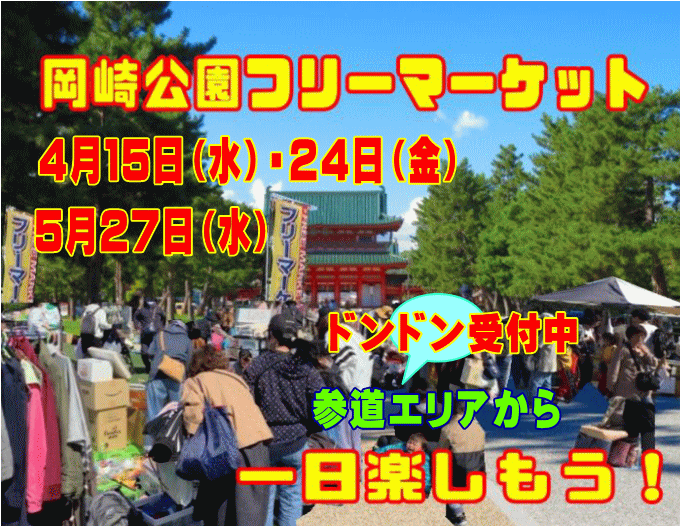 岡崎公園フリーマーケット