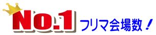 フリーマーケット　会場数一番