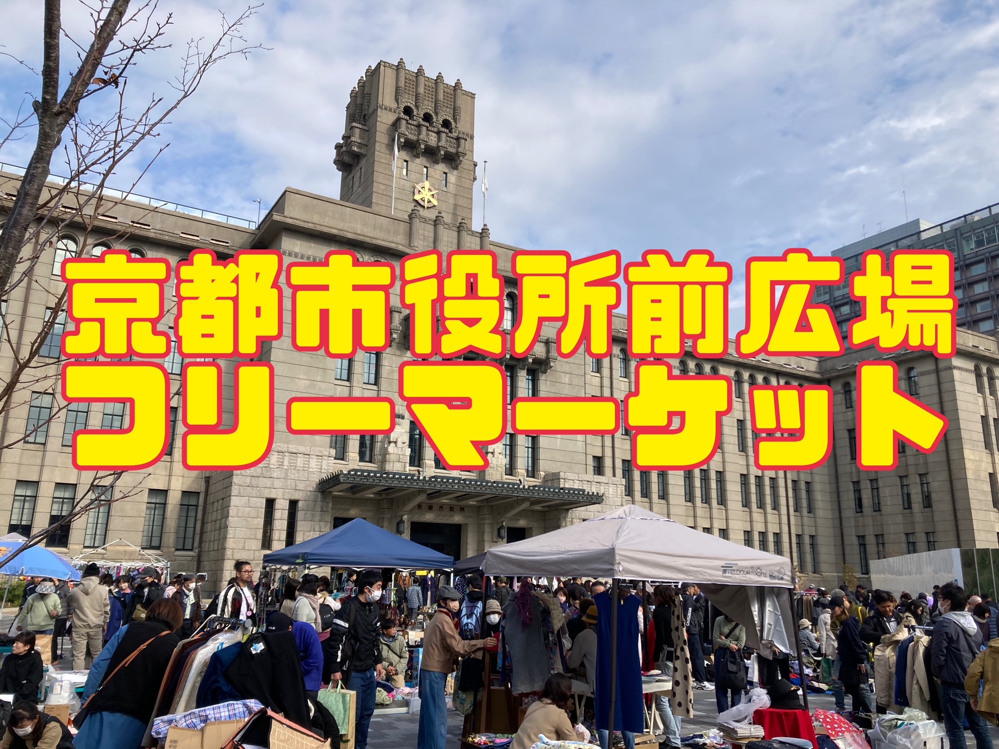 京都市役所　フリーマーケット