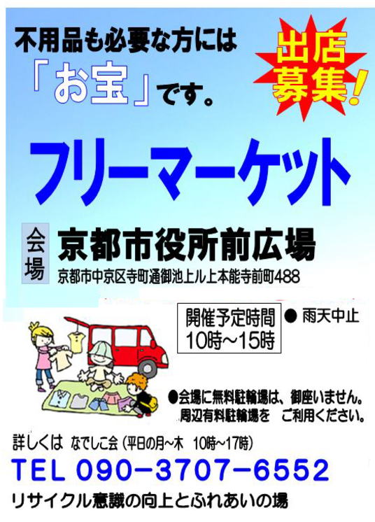 京都市役所前フリーマーケット　出店ポスター